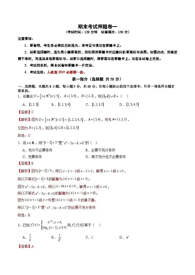 2024-2025学年人教A版2019高一数学同步精品试题期末考试押题卷一（考试范围：人教版2019必修第一册）（解析版）第1页