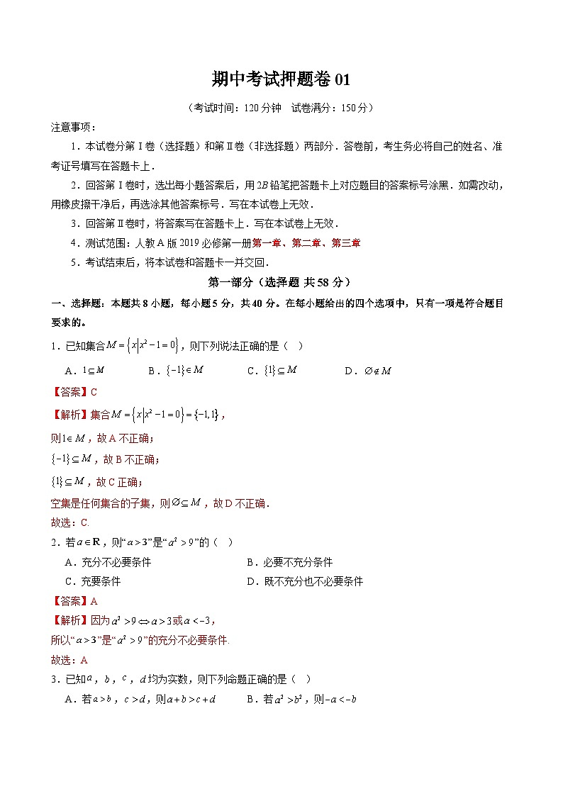 2024-2025学年人教A版2019高一数学同步精品试题期中考试押题卷01（考试范围：人教A版2019必修第一册第1-3章）（Word版附解析）第1页