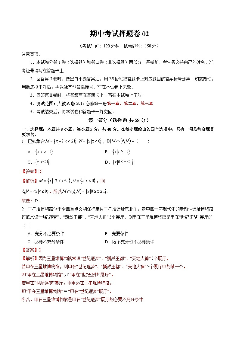 2024-2025学年人教A版2019高一数学同步精品试题期中考试押题卷02（考试范围：人教A版2019必修第一册第1-3章）（Word版附解析）第1页