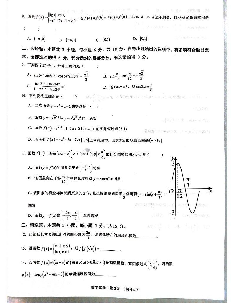 广西壮族自治区柳州市2024-2025学年高一上学期期末考试数学试题第2页