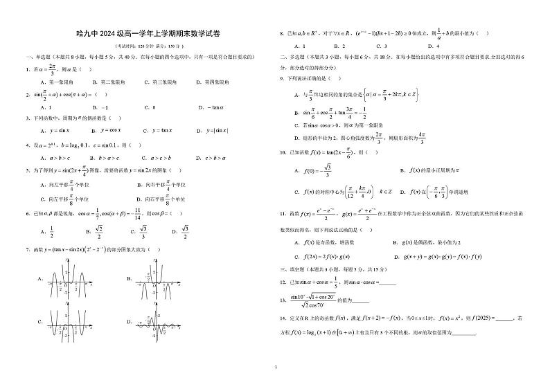 黑龙江省哈尔滨市第九中学2024-2025学年高一上学期期末考试数学试卷（PDF版附答案）第1页