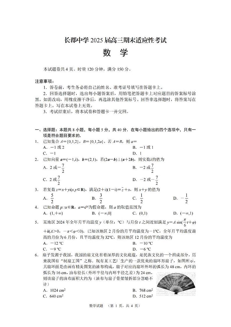 湖南省长郡中学2025届高三上学期期末适应性考试数学试卷（PDF版附解析）第1页