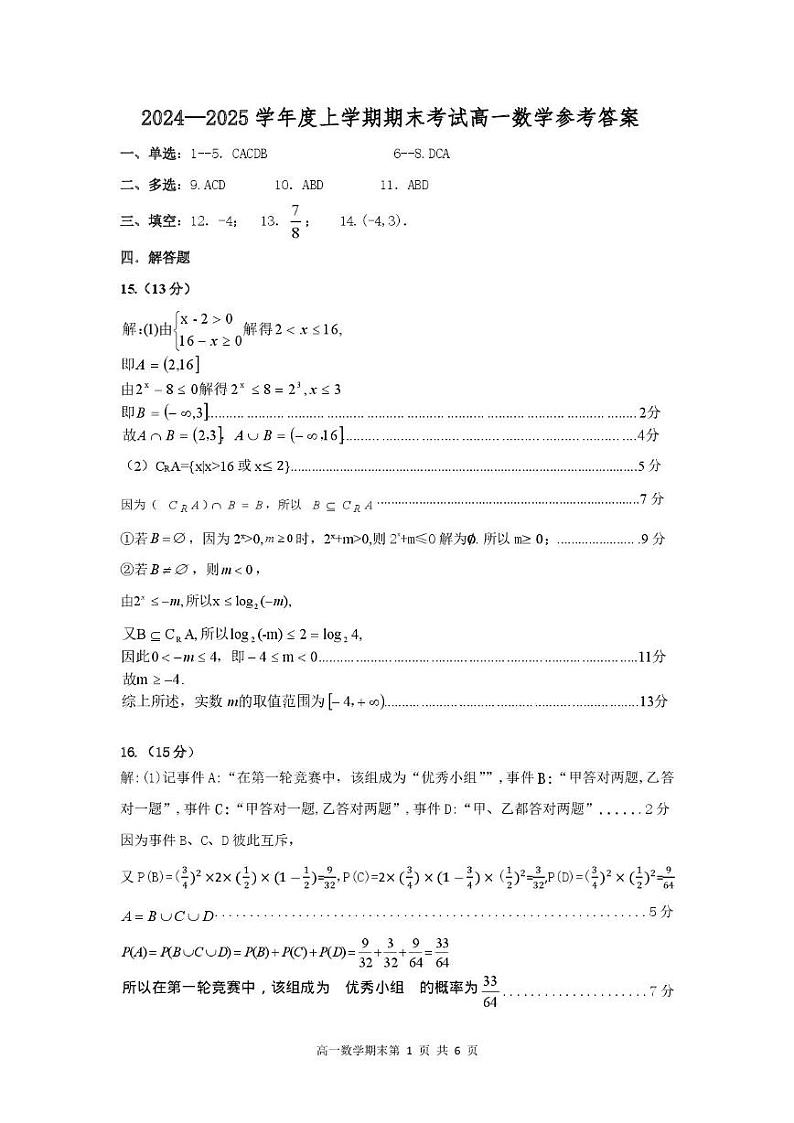 辽宁省普通高中2024-2025学年高一上学期1月期末考试数学试卷（PDF版附答案）第3页