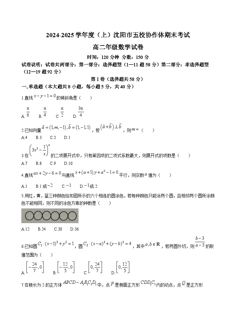 辽宁省沈阳市五校协作体2024-2025学年高二上学期期末联考数学试卷（Word版附答案）第1页
