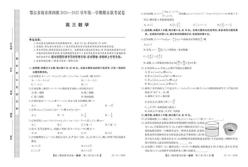 内蒙古鄂尔多斯市西四旗2025届高三上学期期末联考数学试卷（PDF版附解析）第1页