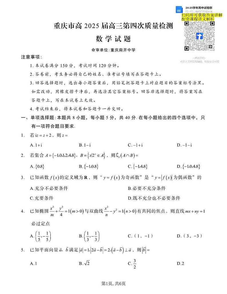 数学重庆市南开中学校2025届高三第四次质量检测第1页