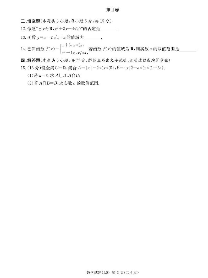 2024—2025—1学期麓山国际高一第一次学情检测数学试卷第3页