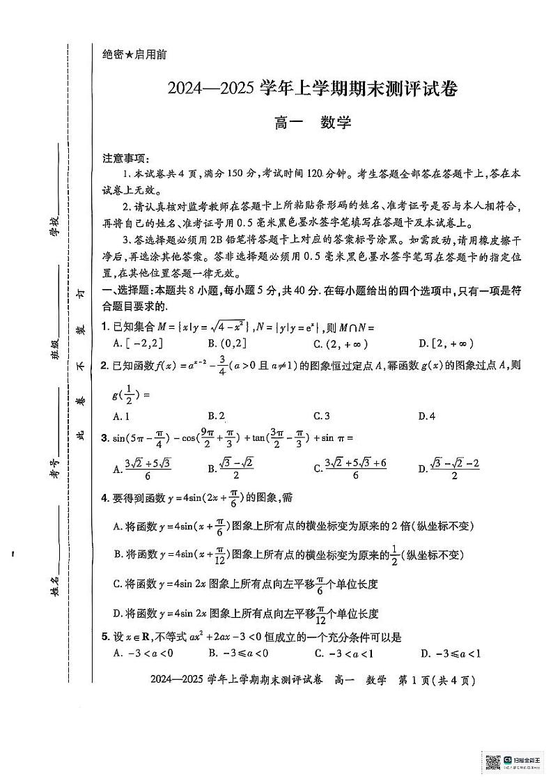 郑州市中牟县2024-2025学年高一上学期数学期末测评试卷第1页