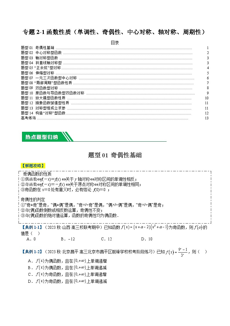 专题2-1 函数性质（单调性、奇偶性、中心对称、轴对称、周期性）（原卷版）第1页
