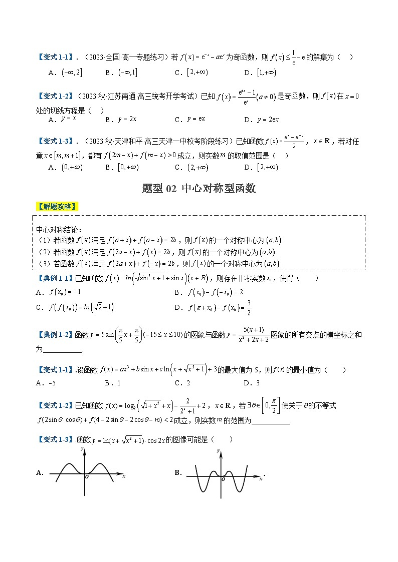 专题2-1 函数性质（单调性、奇偶性、中心对称、轴对称、周期性）（原卷版）第2页