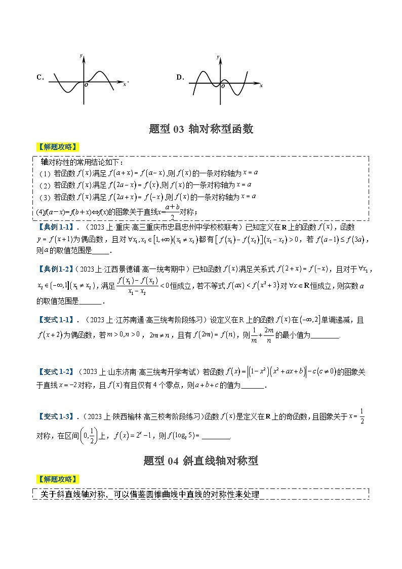 专题2-1 函数性质（单调性、奇偶性、中心对称、轴对称、周期性）（原卷版）第3页