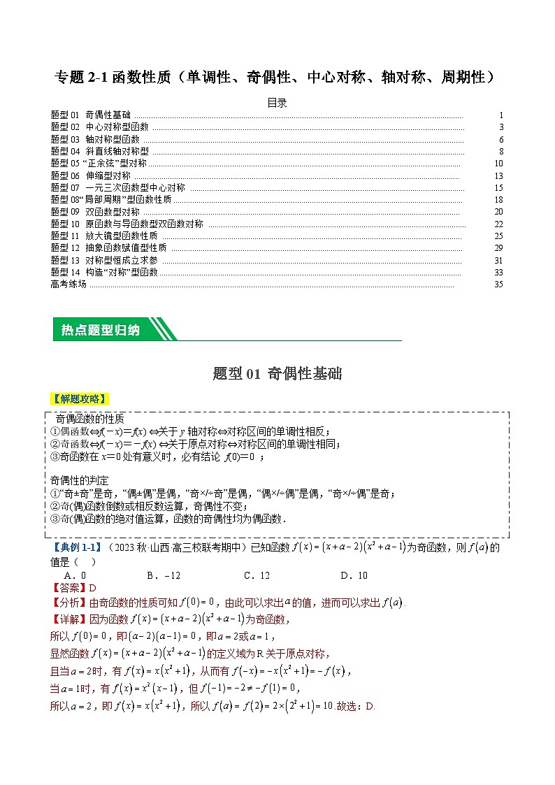 专题2-1 函数性质（单调性、奇偶性、中心对称、轴对称、周期性）（解析版）第1页