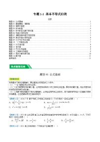 专题1-1基本不等式归类（16题型+解题攻略）【高考数学】二轮复习：题型归纳+专项训练