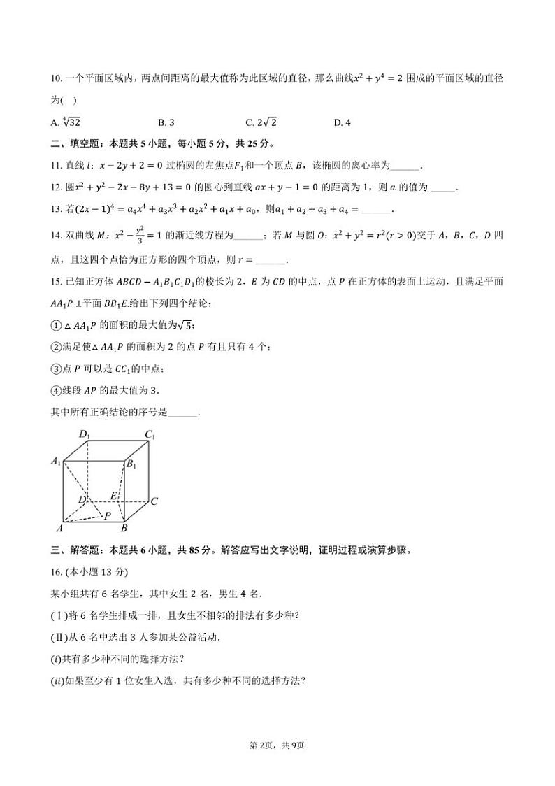2024～2025学年北京师大附中高二上()期末数学模拟试卷(含答案)第2页