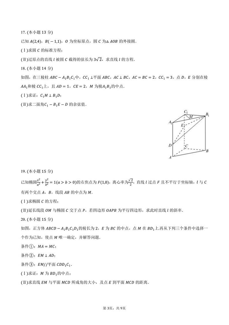 2024～2025学年北京师大附中高二上()期末数学模拟试卷(含答案)第3页