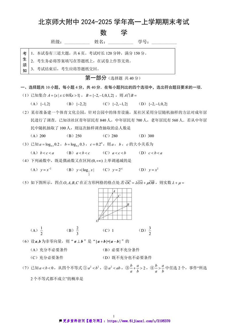 2024～2025学年北京市北师大附中高一上期末考试数学试卷(含答案)第1页