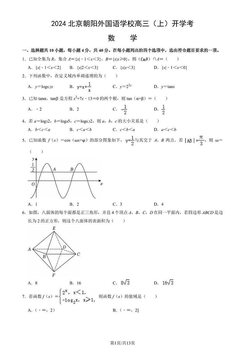 2024北京朝阳外国语学校高三（上）开学考数学试卷（教师版）第1页