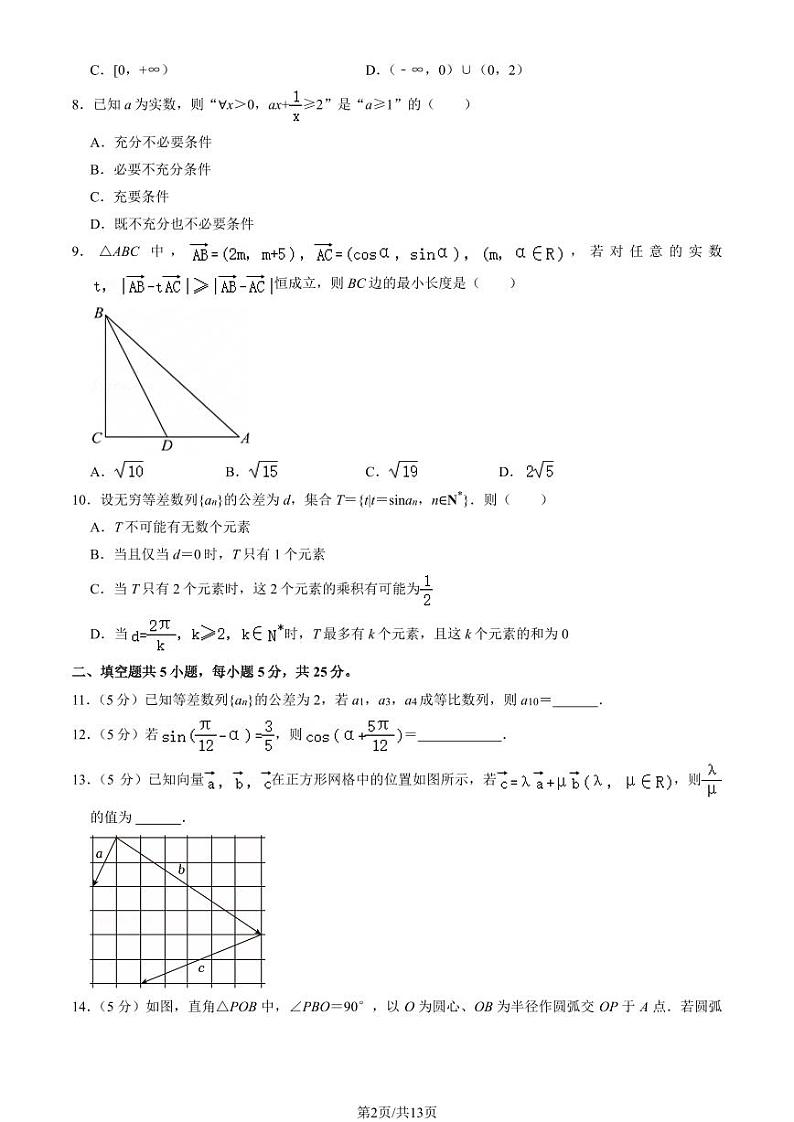 2024北京朝阳外国语学校高三（上）开学考数学试卷（教师版）第2页