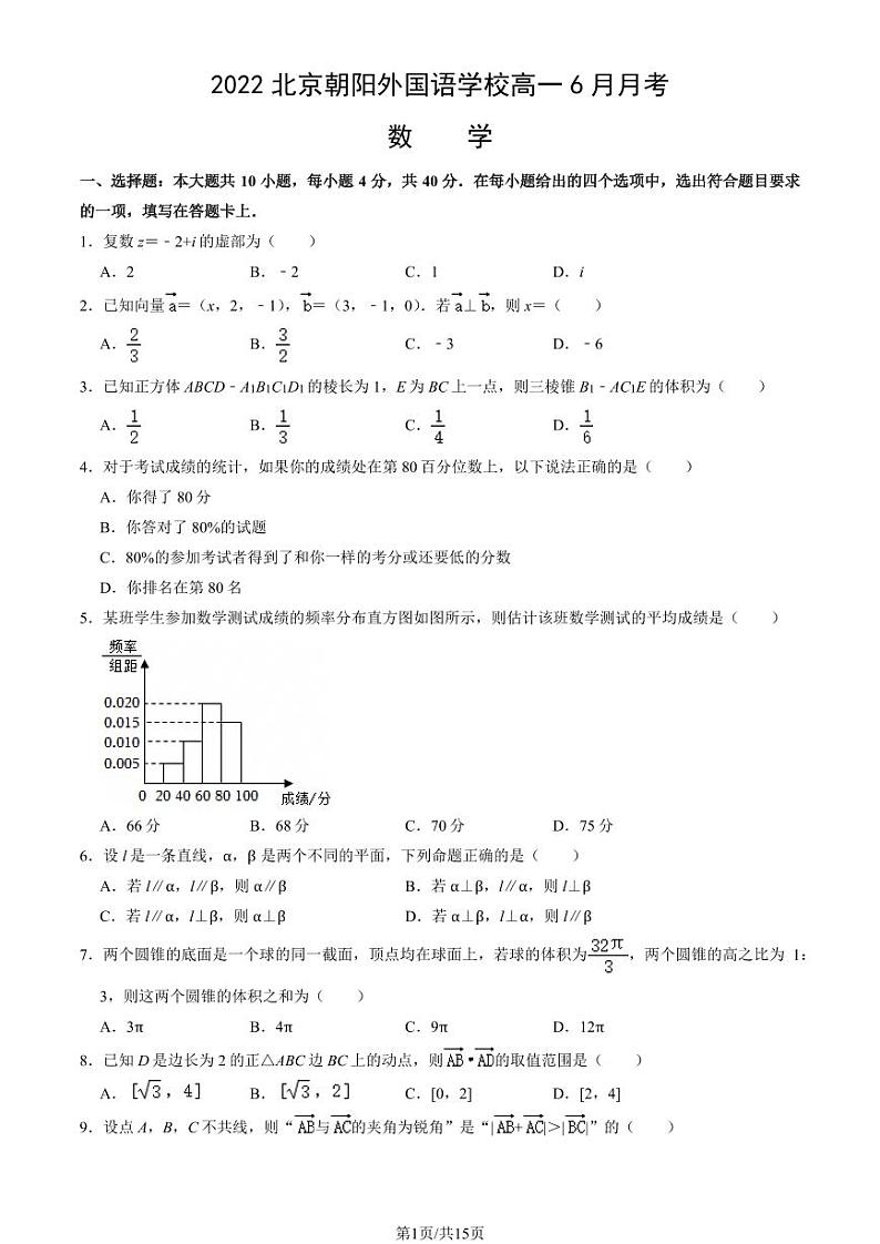 2022北京朝阳外国语学校高一（下）6月月考数学试卷（教师版）第1页