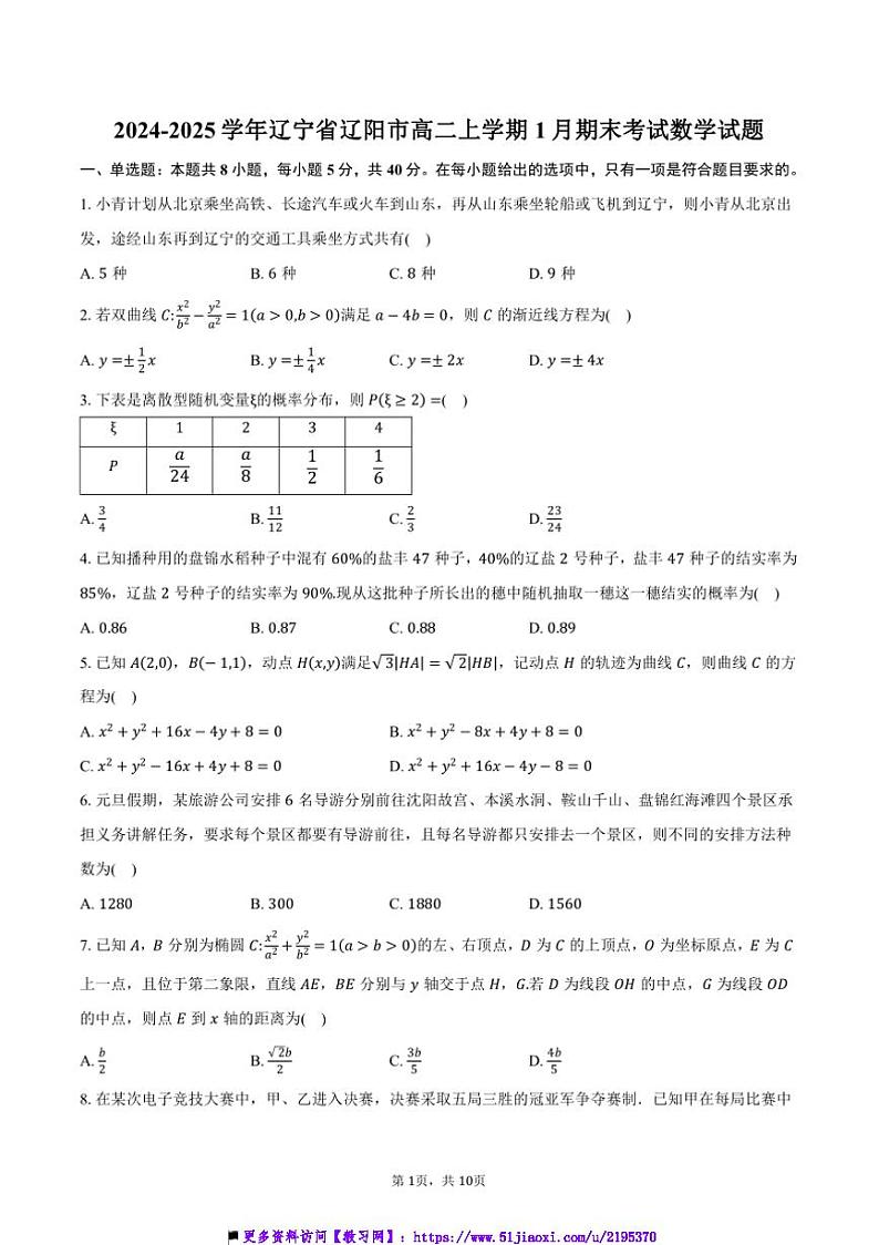 2024～2025学年辽宁省辽阳市高二上1月期末考试数学试卷(含答案)第1页