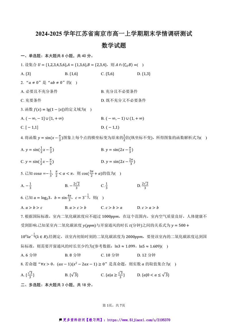 2024～2025学年江苏省南京市高一上期末学情调研测试数学试卷(含答案)第1页