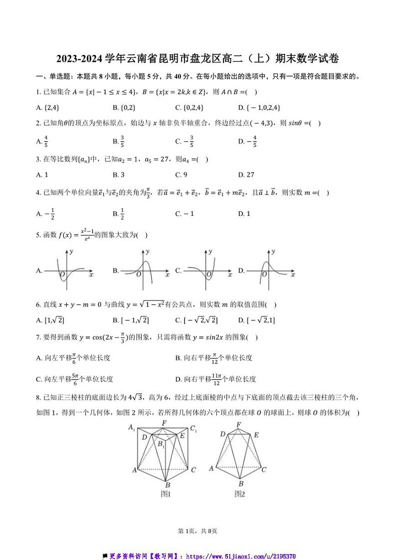 2023～2024学年云南省昆明市盘龙区高二上()期末数学试卷(含答案)第1页