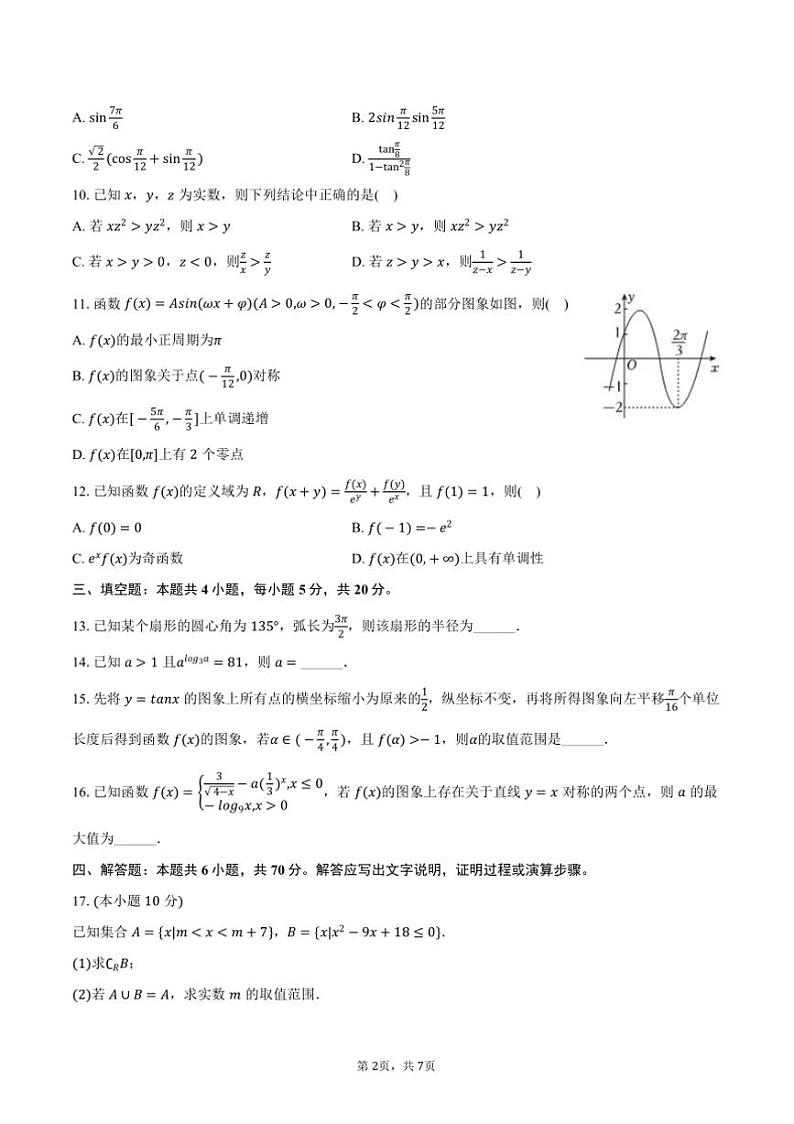 2023～2024学年河南省濮阳市联考(月考)高一上()期末数学试卷(含答案)第2页
