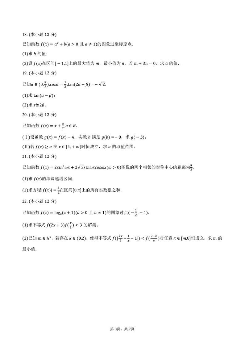 2023～2024学年河南省濮阳市联考(月考)高一上()期末数学试卷(含答案)第3页