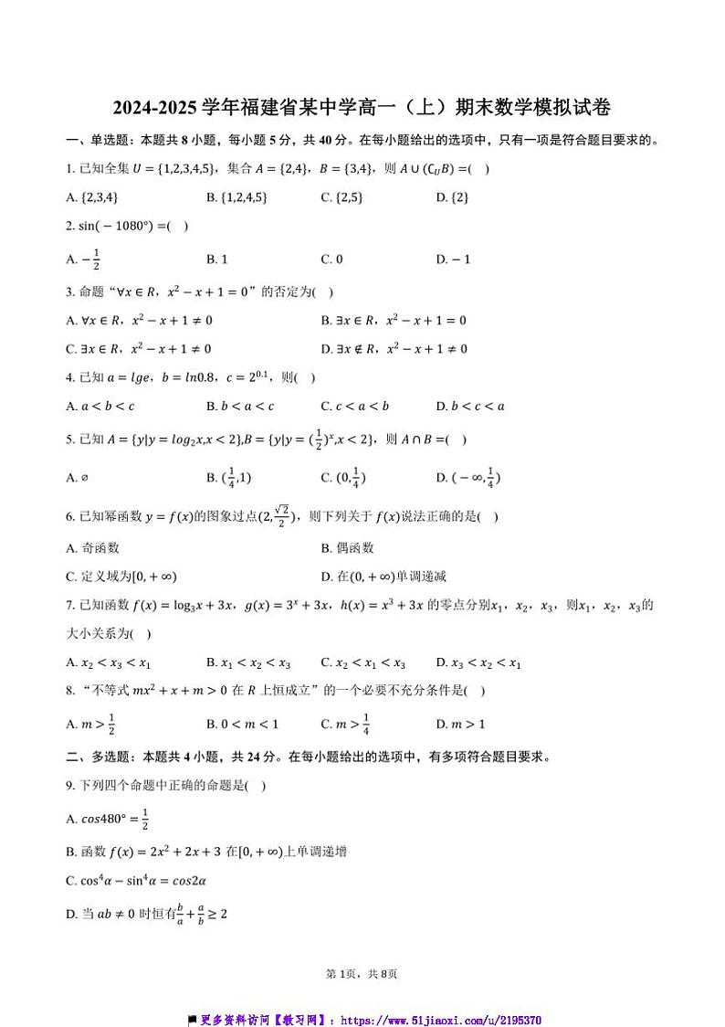2024～2025学年福建省某中学高一上()期末数学模拟试卷(含答案)第1页