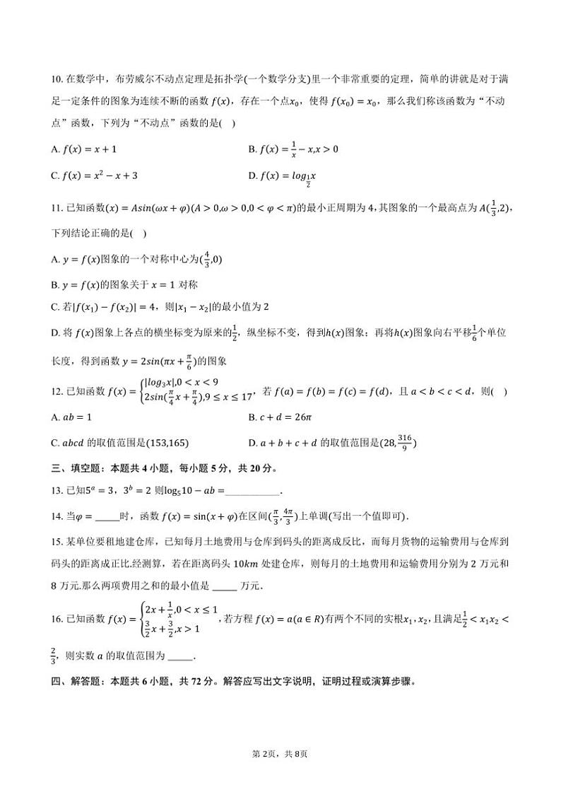 2024～2025学年福建省某中学高一上()期末数学模拟试卷(含答案)第2页