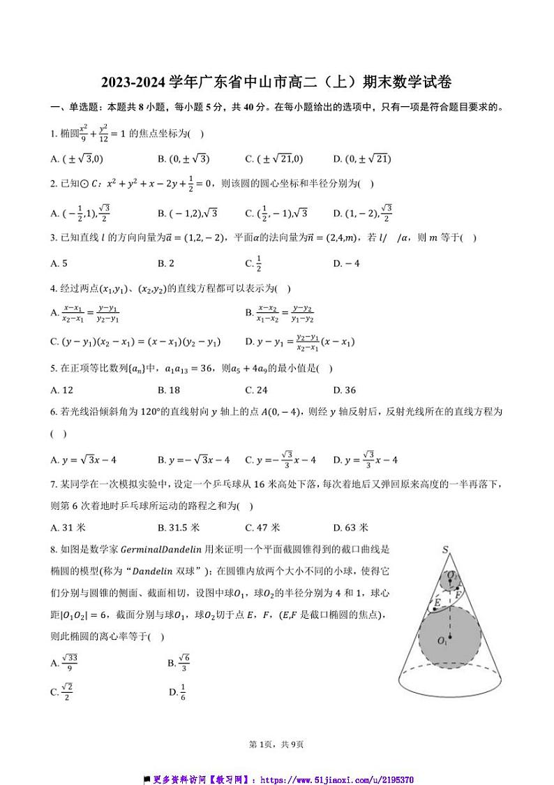 2023～2024学年广东省中山市高二上()期末数学试卷(含答案)第1页