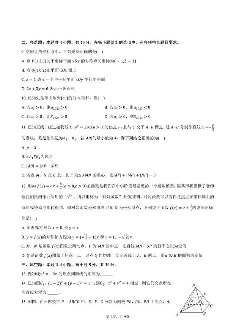 2023～2024学年广东省中山市高二上()期末数学试卷(含答案)第2页