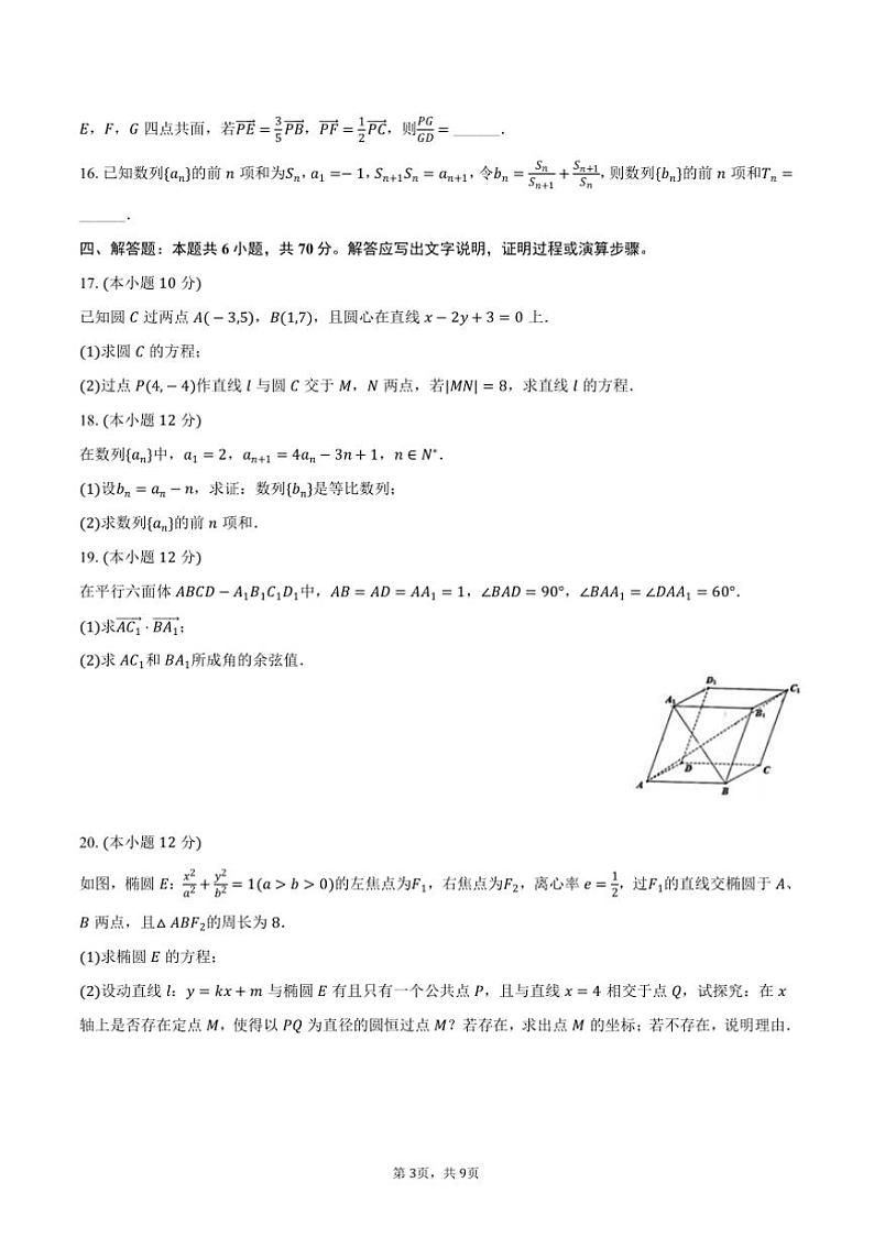 2023～2024学年广东省中山市高二上()期末数学试卷(含答案)第3页