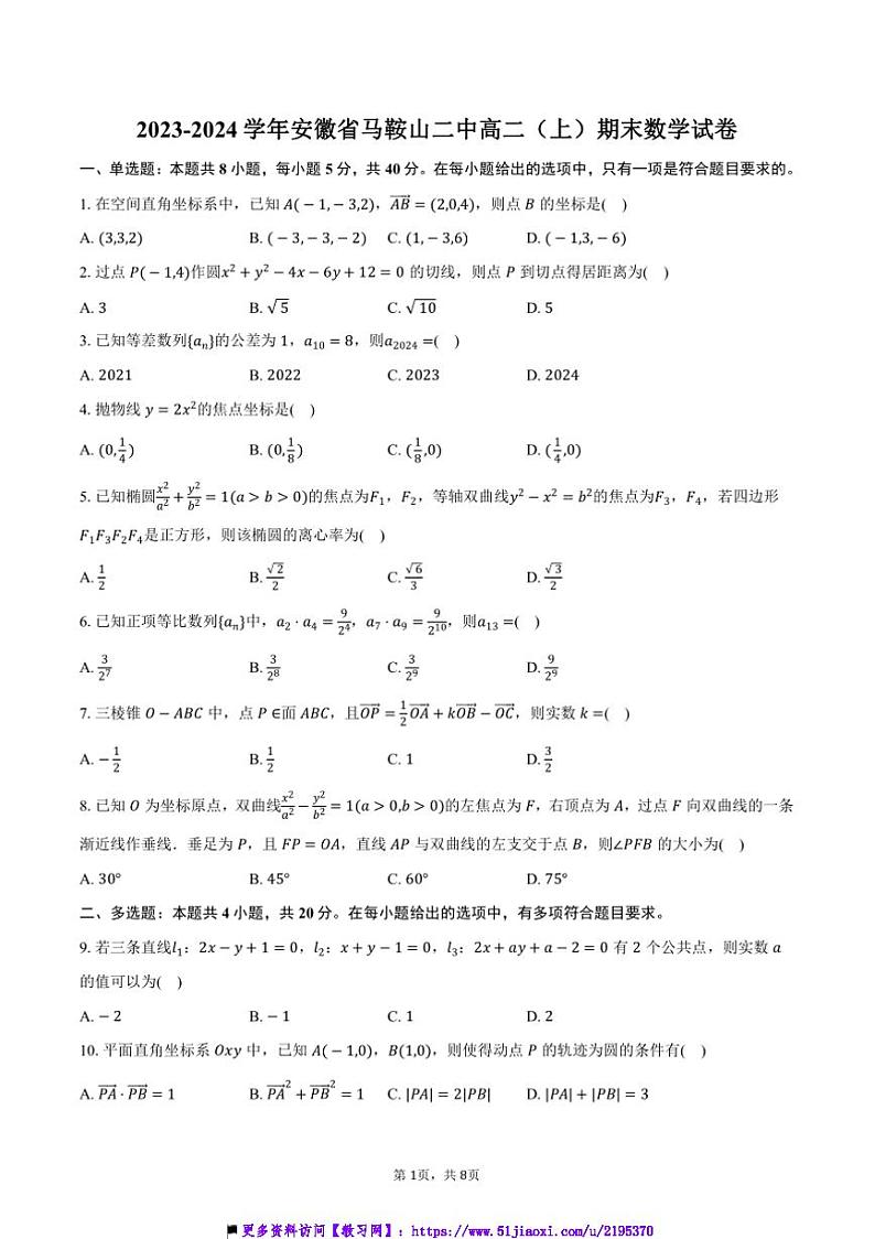 2023～2024学年安徽省马鞍山二中高二上()期末数学试卷(含答案)第1页