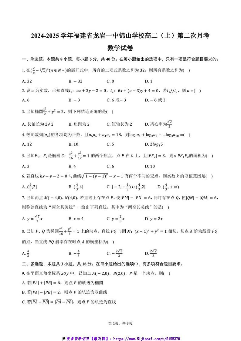 2024～2025学年福建省龙岩市龙岩一中锦山学校高二上()(二)月考数学试卷(含答案)第1页