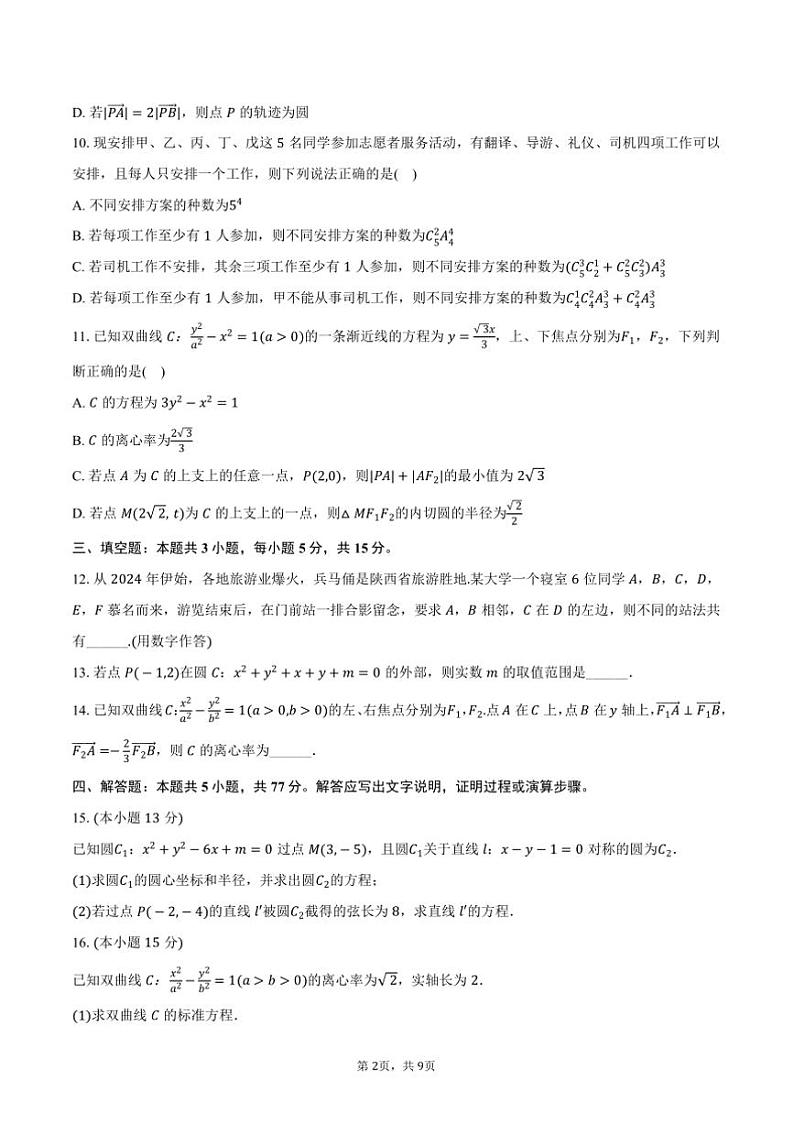 2024～2025学年福建省龙岩市龙岩一中锦山学校高二上()(二)月考数学试卷(含答案)第2页