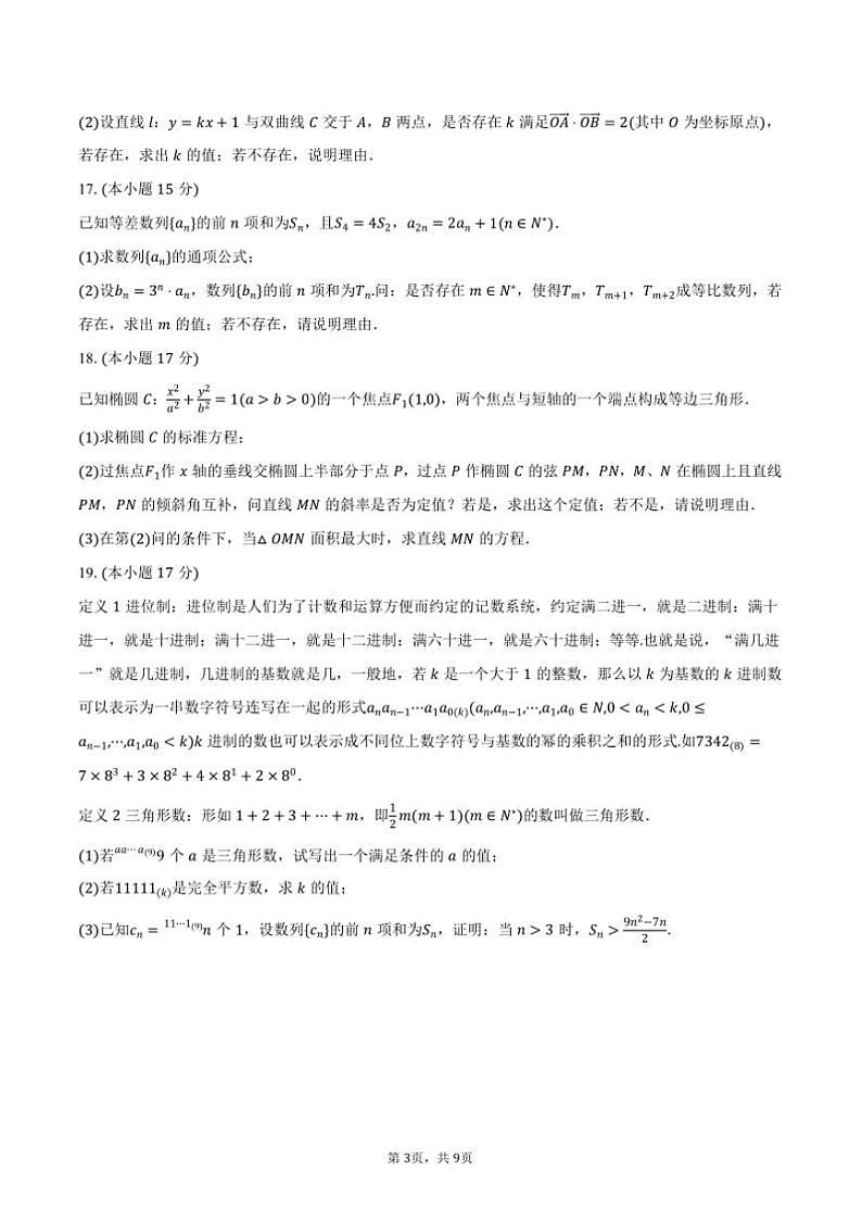 2024～2025学年福建省龙岩市龙岩一中锦山学校高二上()(二)月考数学试卷(含答案)第3页