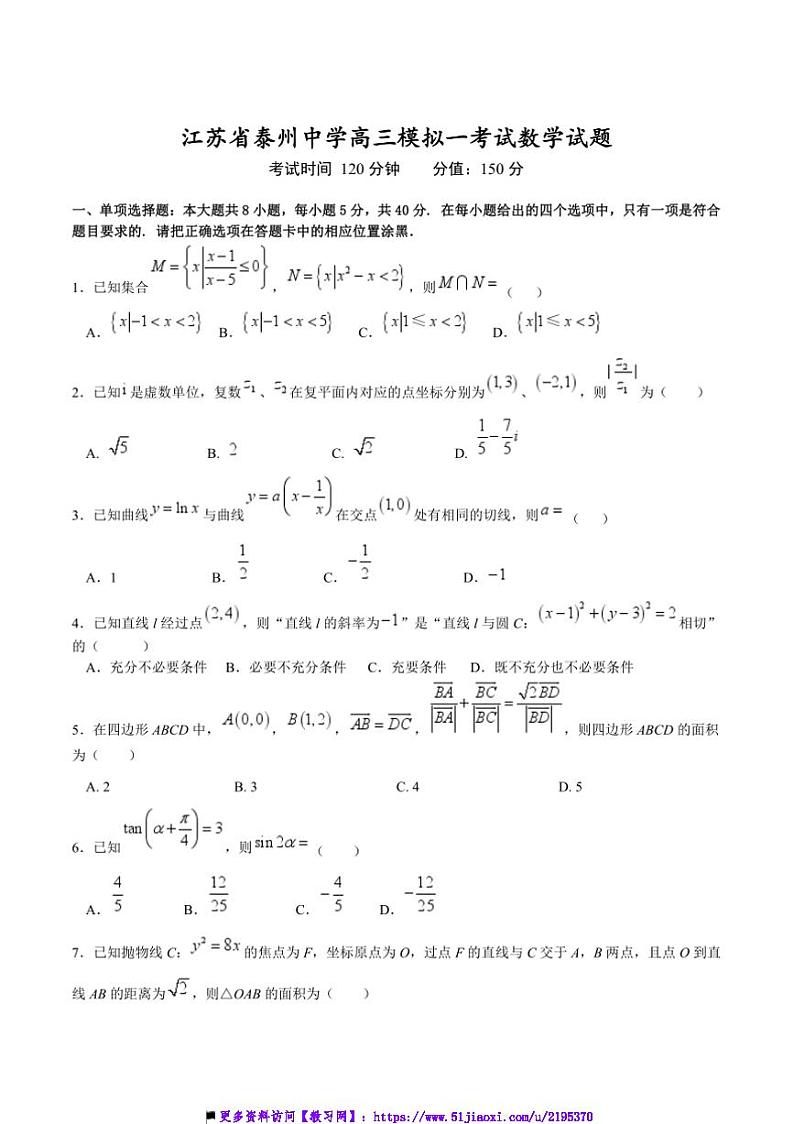 2025届江苏省泰州中学高三上[高考]一模数学试卷(含答案)第1页