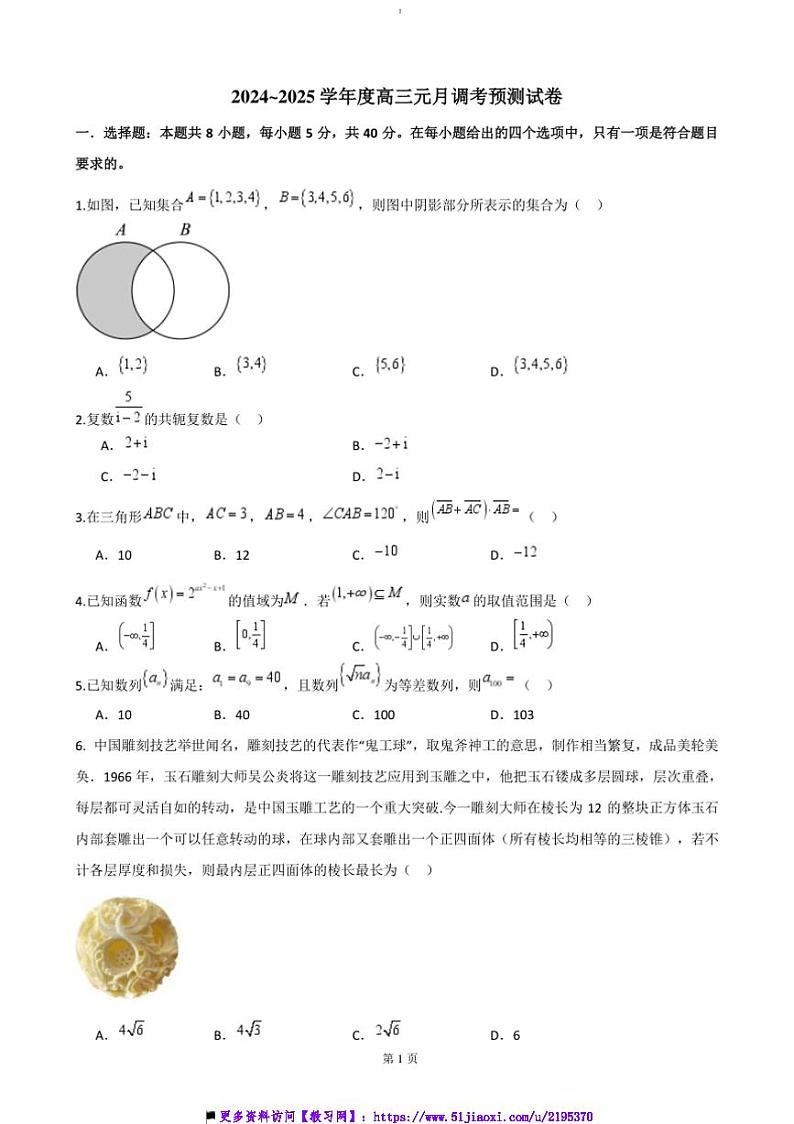 2024～2025学年湖北省武汉市华中科技大学附属中学高三上1月调考数学预测试卷(含答案)第1页