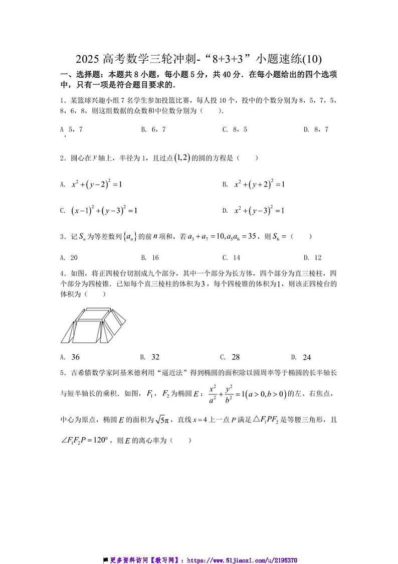 2025年高考数学三轮冲刺～“8+3+3”小题速练(10)试卷(含解析)第1页