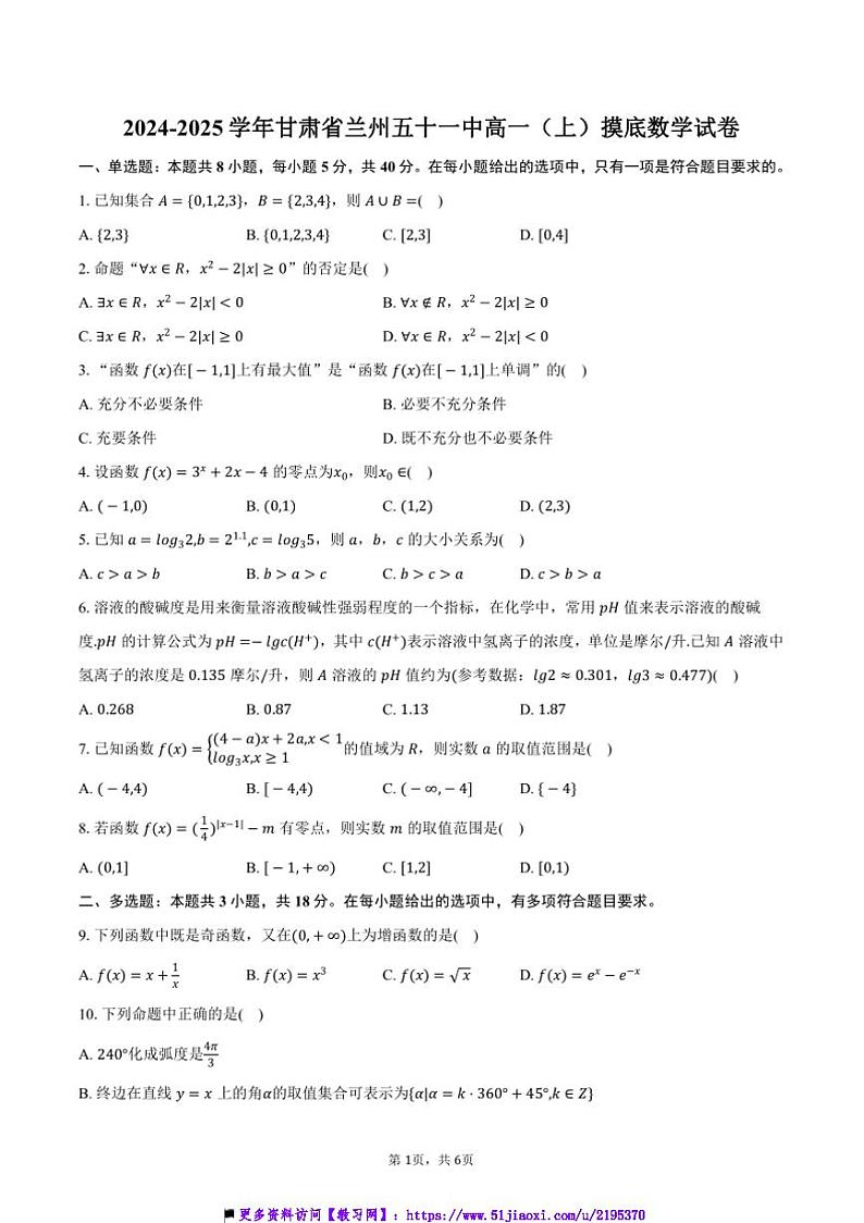 2024～2025学年甘肃省兰州市兰州五十一中高一上月考数学试卷(含答案)第1页