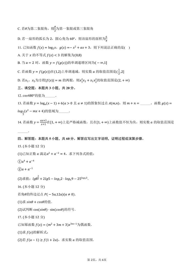 2024～2025学年甘肃省兰州市兰州五十一中高一上月考数学试卷(含答案)第2页