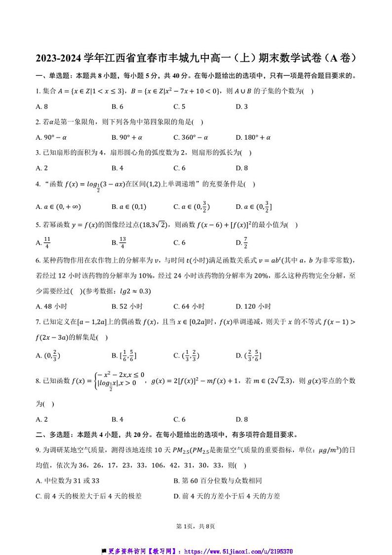 2023～2024学年江西省宜春市丰城九中高一上()期末数学试卷(A卷)(含答案)第1页