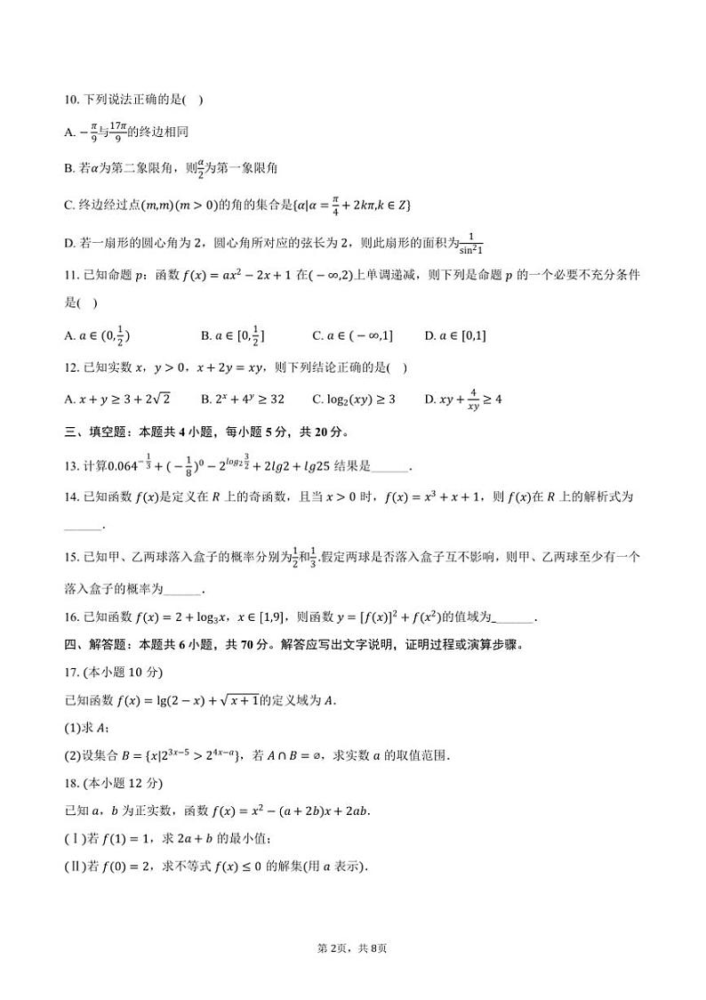 2023～2024学年江西省宜春市丰城九中高一上()期末数学试卷(A卷)(含答案)第2页