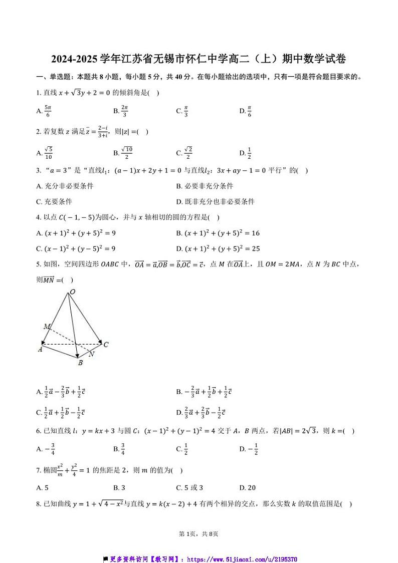 2024～2025学年江苏省无锡市怀仁中学高二上()期中数学试卷(含答案)第1页
