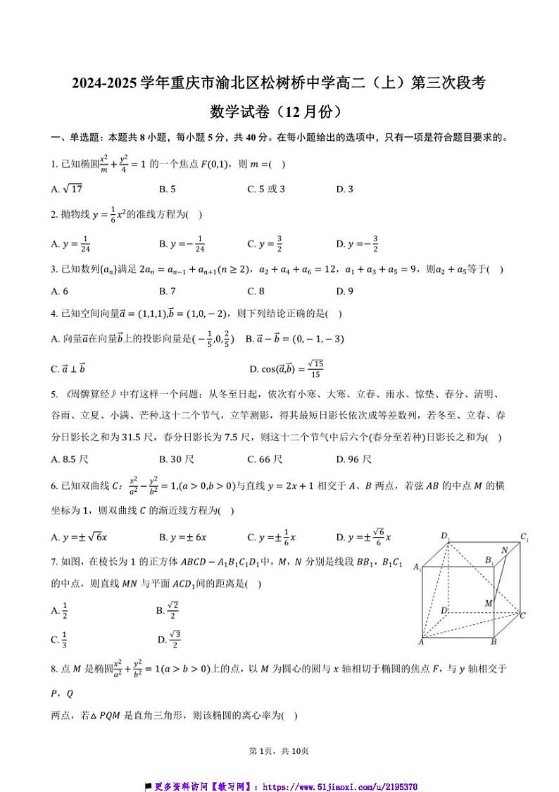 2024～2025学年重庆市渝北区松树桥中学高二上()(三)月考数学试卷(12月份)(含答案)第1页