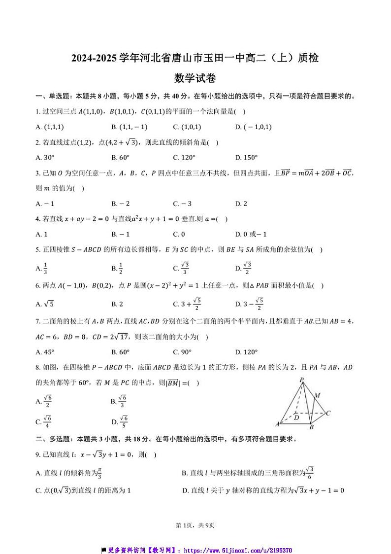 2024～2025学年河北省唐山市玉田一中高二上()质检月考数学试卷(含答案)第1页