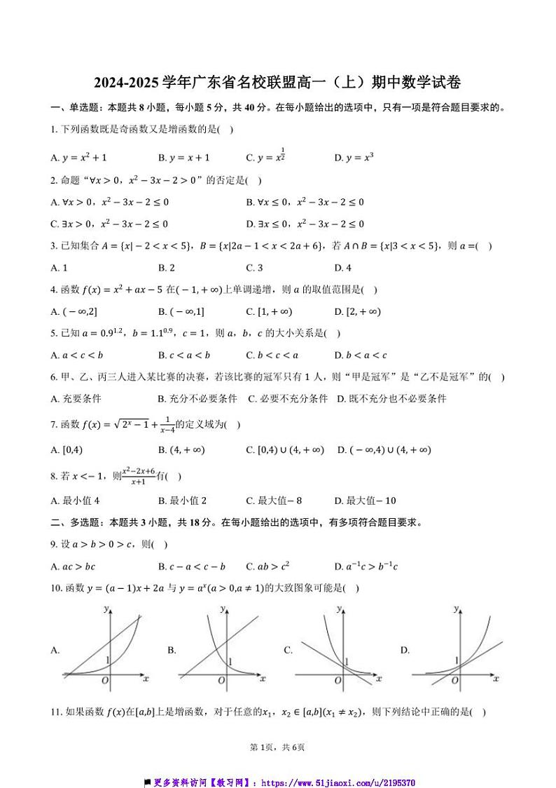 2024～2025学年广东省名校联盟高一上()期中数学试卷(含答案)第1页