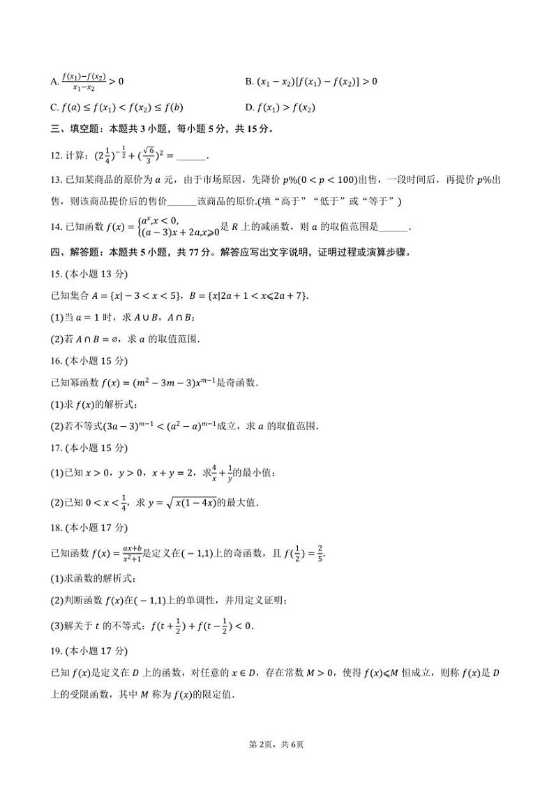 2024～2025学年广东省名校联盟高一上()期中数学试卷(含答案)第2页