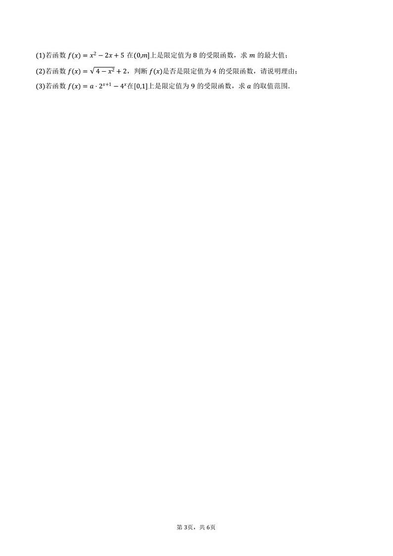 2024～2025学年广东省名校联盟高一上()期中数学试卷(含答案)第3页